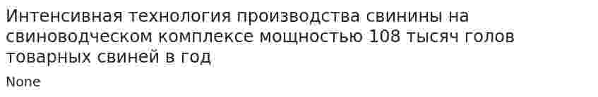 Интенсивная технология производства свинины на свиноводческом комплексе мощностью 108 тысяч голов товарных свиней в год