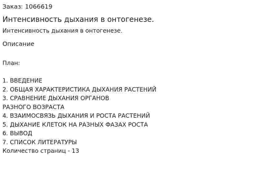 Интенсивность дыхания в онтогенезе. (реферат) 