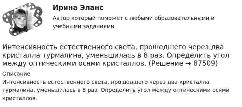      
            Описание
            Интенсивность естественного света, прошедшего через два кристалла турмалина, уменьшилась в 8 раз. Определить угол между оптическими осями кристаллов.    
            
            
            Интеллектуальный ... - это нематериальные активы, интеллектуальная собственность рыночные активы, люди как совокупность коллективных знанийИнтенсивность естественного света, прошедшего через два кристалла турмалина, уменьшилась в 8 раз. Определить угол между оптическими осями кристаллов. Интенсивность естественного света, прошедшего через два николя, уменьшилась в 8 раз. Пренебрегая поглощением света, определить угол между главными плоскостями николей.Интенсивность ультразвука, используемого для лечения заболеваний суставов у крупного рогатого скота, составляет 1,2*104 Вт/м2. Какое количество энергии проходит в тело животного при длительности процедуры 10 мин,Интенсификация обмена, урбанизация, разделение труда, всеобщее избирательное право являются основными элементами ... Интервальным рядом можно назвать…Интересная онлайн игра для планшетов, смартфонов на OS Android и IOSИнтеллектуальные системы и технологии тест ответы на вопросы СинергияИнтеллектуальные системы и технологии (тест с ответами «Синергия»).интеллектуальные термины по биржевому делуИнтеллектуальные тесты предназначены для оценкиИнтеллектуальный анализ данныхИнтеллектуальный анализ данных Рейтинговая работа ВИТТЕ 15 ВАРИАНТ ПИнтеллектуальный анализ данных Рейтинговая работа ВИТТЕ 6 ВАРИАНТ  Е-Ё