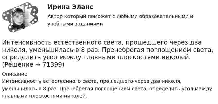      
            Описание
            Интенсивность естественного света, прошедшего через два николя, уменьшилась в 8 раз. Пренебрегая поглощением света, определить угол между главными плоскостями николей.   
            
            
            Интенсивность естественного света, прошедшего через два кристалла турмалина, уменьшилась в 8 раз. Определить угол между оптическими осями кристаллов. Интенсивность естественного света, прошедшего через два николя, уменьшилась в 8 раз. Пренебрегая поглощением света, определить угол между главными плоскостями николей.Интенсивность ультразвука, используемого для лечения заболеваний суставов у крупного рогатого скота, составляет 1,2*104 Вт/м2. Какое количество энергии проходит в тело животного при длительности процедуры 10 мин,Интенсификация обмена, урбанизация, разделение труда, всеобщее избирательное право являются основными элементами ... Интервальным рядом можно назвать…Интересная онлайн игра для планшетов, смартфонов на OS Android и IOSИнтересные факты из жизни математиковИнтеллектуальные системы и технологии (тест с ответами «Синергия»).интеллектуальные термины по биржевому делуИнтеллектуальные тесты предназначены для оценкиИнтеллектуальный анализ данныхИнтеллектуальный анализ данных Рейтинговая работа ВИТТЕ 15 ВАРИАНТ ПИнтеллектуальный анализ данных Рейтинговая работа ВИТТЕ 6 ВАРИАНТ  Е-ЁИнтеллектуальный капитал предприятия