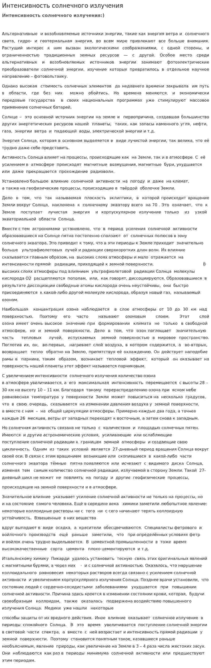 Интенсивность солнечного излучения