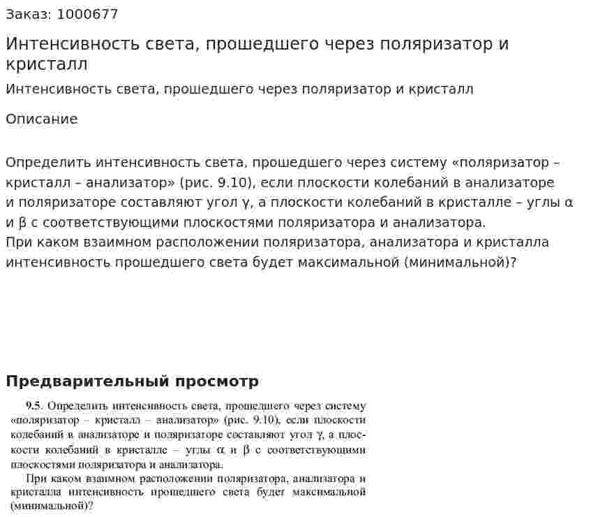 Интенсивность света, прошедшего через поляризатор и кристалл 