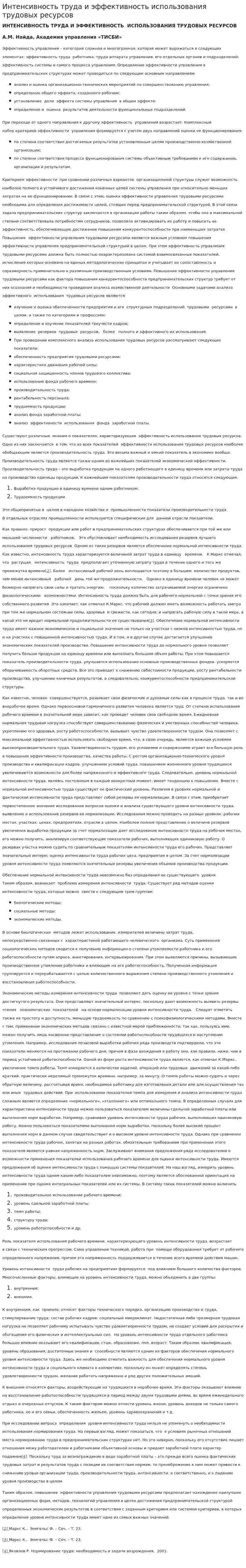 Интенсивность труда и эффективность использования трудовых ресурсов