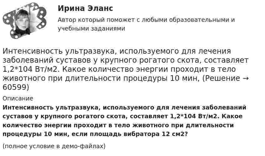     
            Описание
            Интенсивность ультразвука, используемого для лечения заболеваний суставов у крупного рогатого скота, составляет 1,2*104 Вт/м2. Какое количество энергии проходит в тело животного при длительности процедуры 10 мин, если площадь вибратора 12 см2?(полное условие в демо-файлах)   
            
            
            Интенсивность естественного света, прошедшего через два николя, уменьшилась в 8 раз. Пренебрегая поглощением света, определить угол между главными плоскостями николей.Интенсивность ультразвука, используемого для лечения заболеваний суставов у крупного рогатого скота, составляет 1,2*104 Вт/м2. Какое количество энергии проходит в тело животного при длительности процедуры 10 мин,Интенсификация обмена, урбанизация, разделение труда, всеобщее избирательное право являются основными элементами ... Интервальным рядом можно назвать…Интересная онлайн игра для планшетов, смартфонов на OS Android и IOSИнтересные факты из жизни математиковИнтересные факты  о Лихтенштейне - Лихтенштейн является княжествоминтеллектуальные термины по биржевому делуИнтеллектуальные тесты предназначены для оценкиИнтеллектуальный анализ данныхИнтеллектуальный анализ данных Рейтинговая работа ВИТТЕ 15 ВАРИАНТ ПИнтеллектуальный анализ данных Рейтинговая работа ВИТТЕ 6 ВАРИАНТ  Е-ЁИнтеллектуальный капитал предприятияИнтеллектуальный ... - это нематериальные активы, интеллектуальная собственность рыночные активы, люди как совокупность коллективных знаний