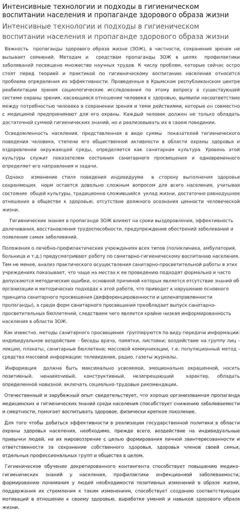 Интенсивные технологии и подходы в гигиеническом воспитании населения и пропаганде здорового образа жизни