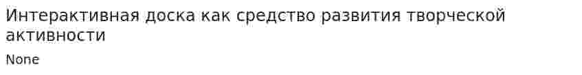 Интерактивная доска как средство развития творческой активности