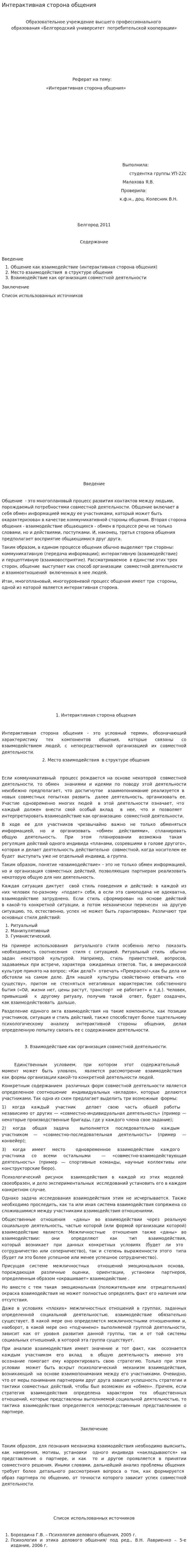 Интерактивная сторона общения. 6