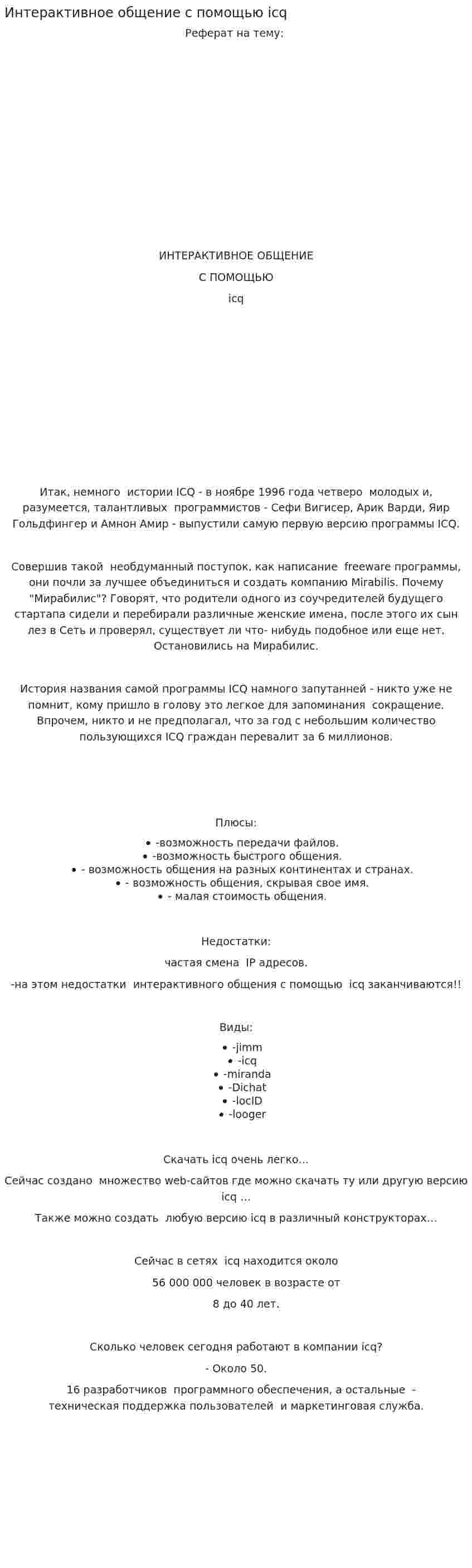 Интерактивное общение с помощью icq