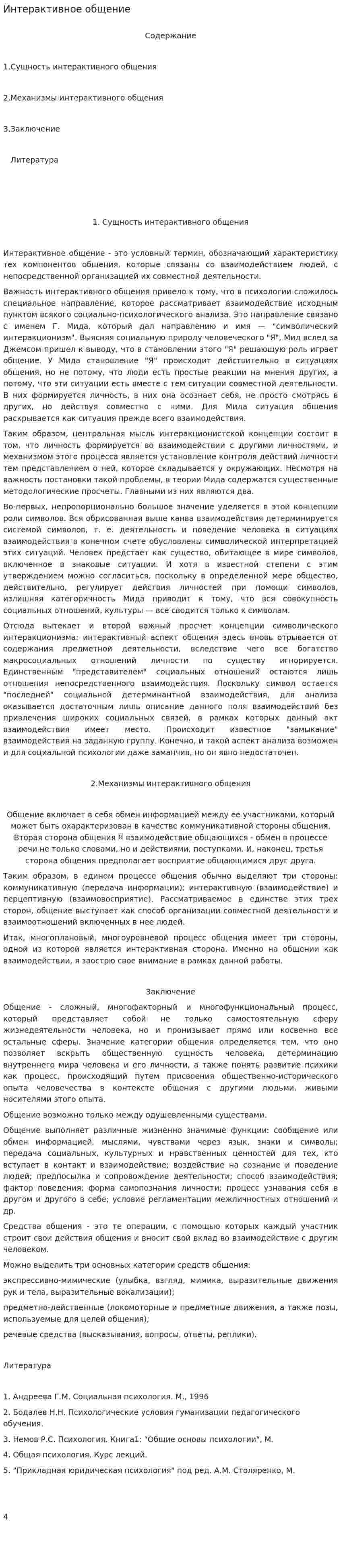 Интерактивное общение