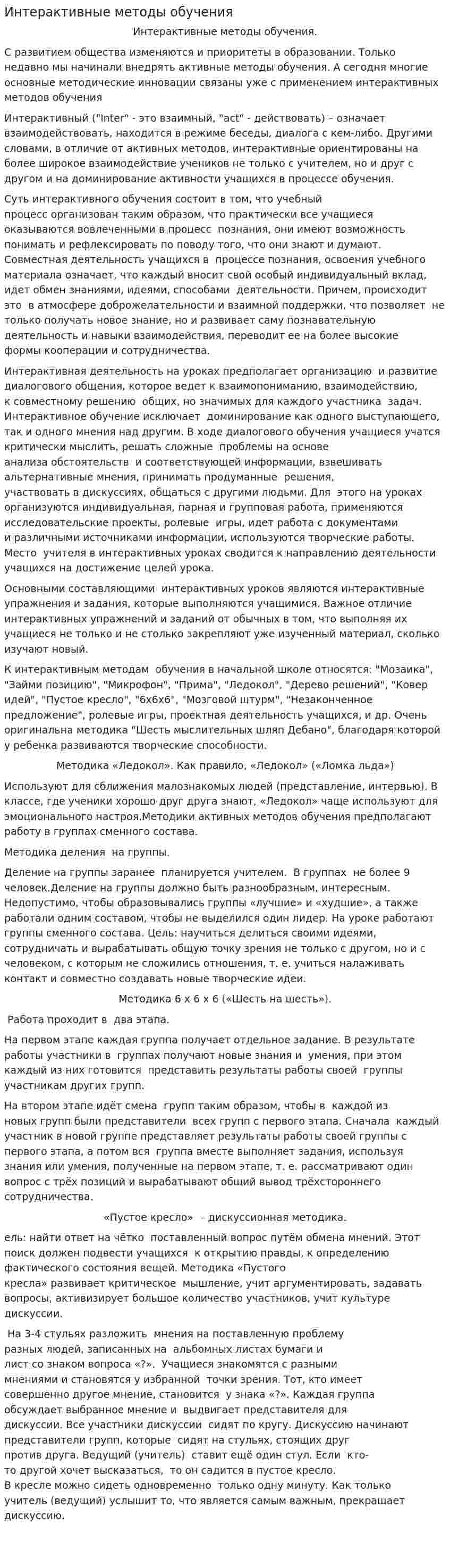 Интерактивные методы обучения