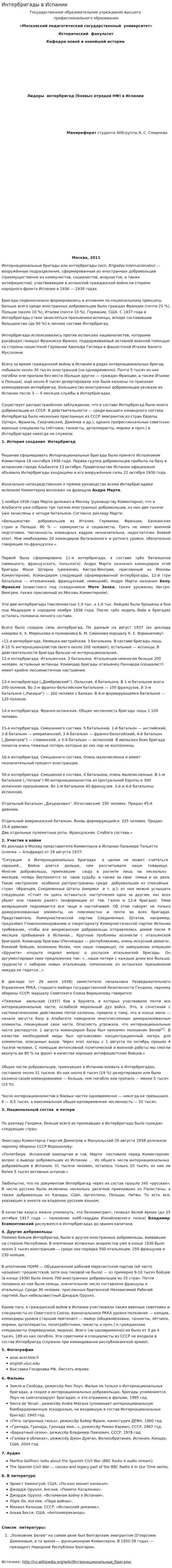 Интербригады в Испании