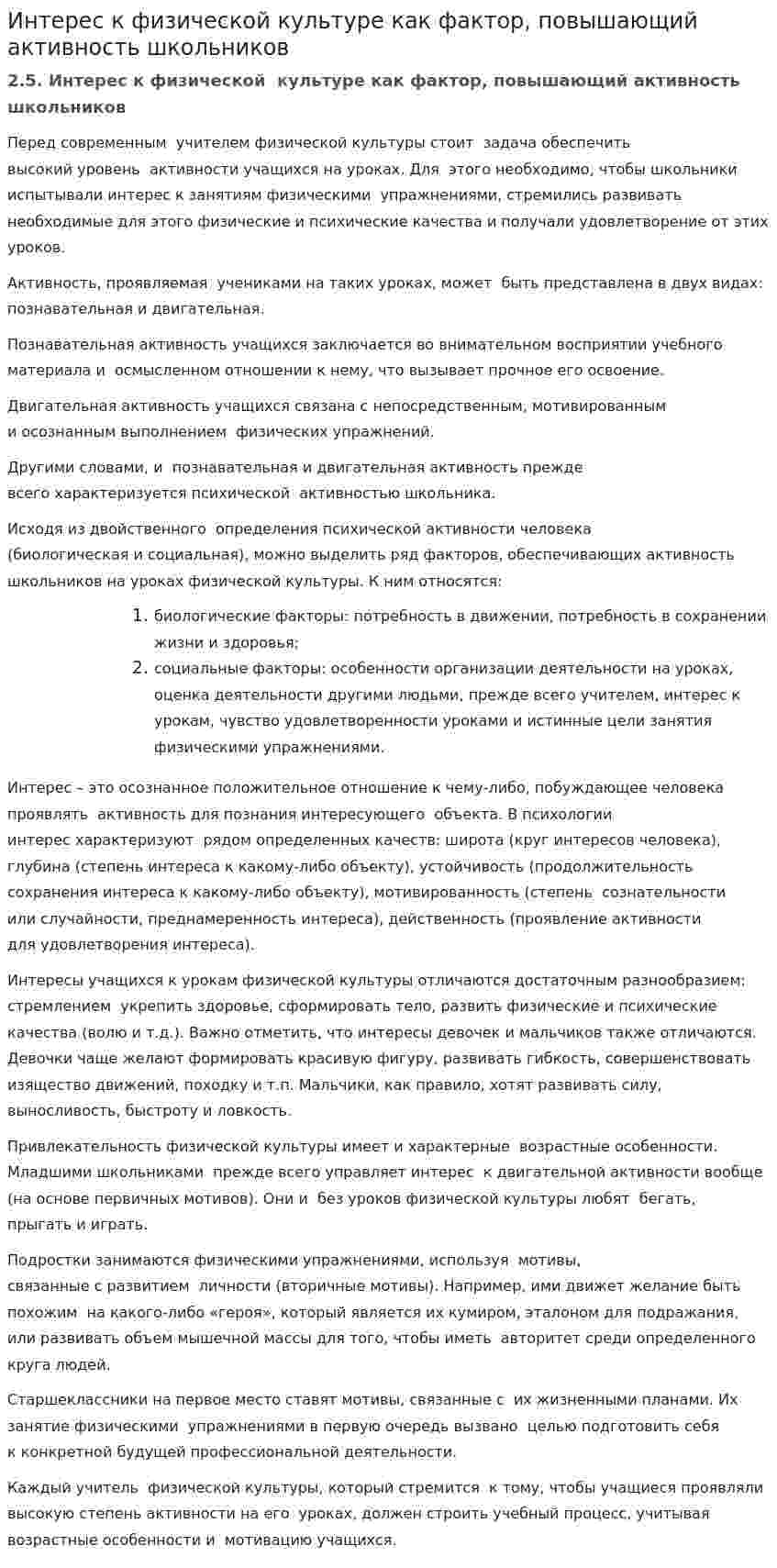 Интерес к физической культуре как фактор, повышающий активность школьников