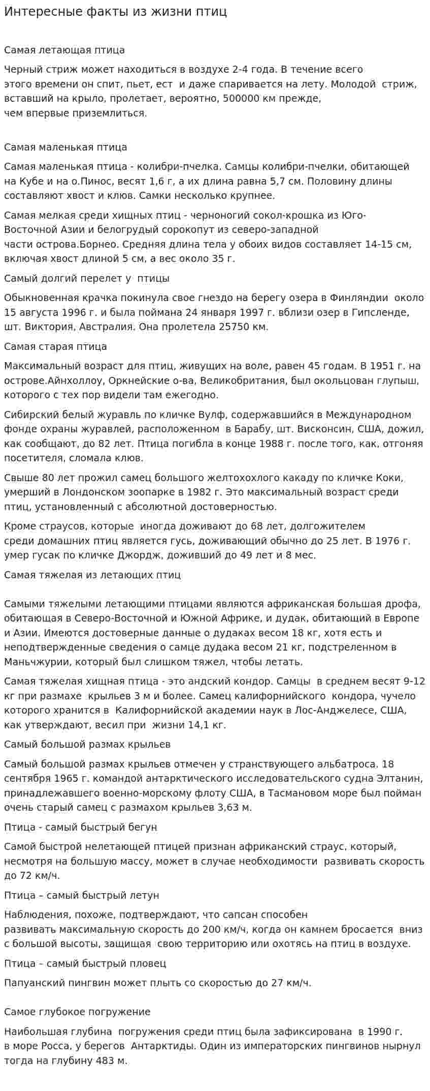 Интересные факты из жизни птиц