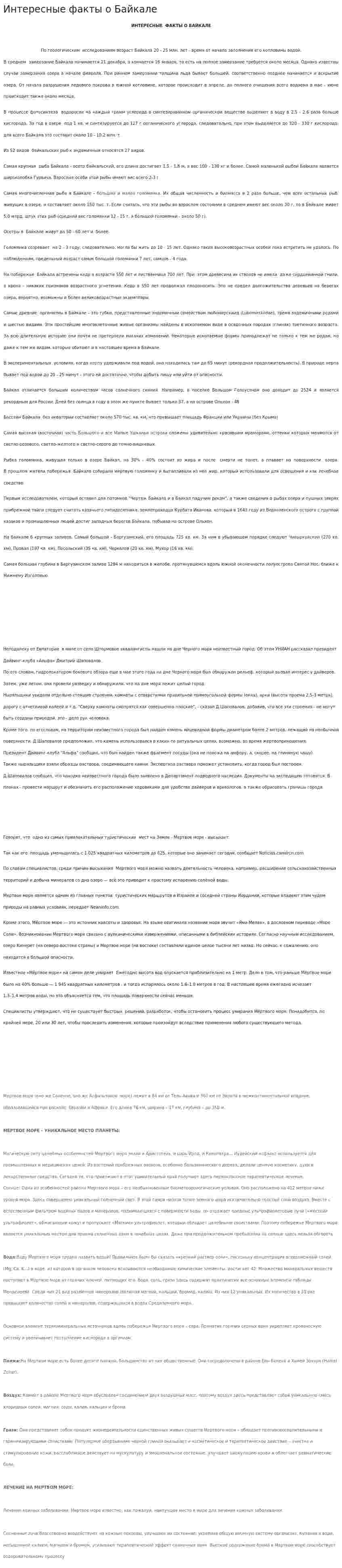 Интересные факты о Байкале