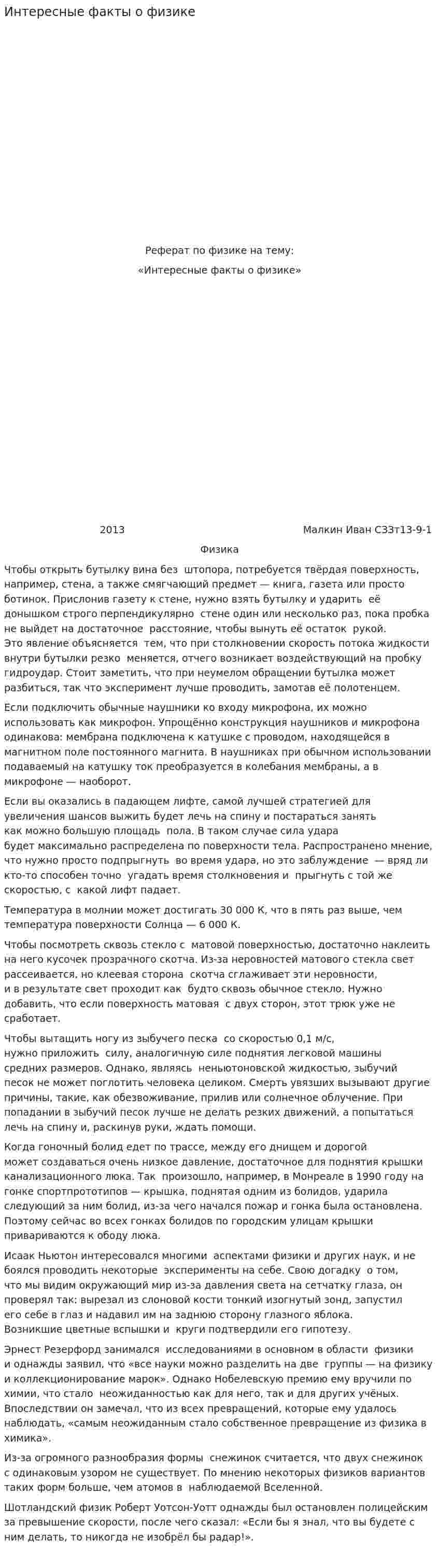 Интересные факты о физике