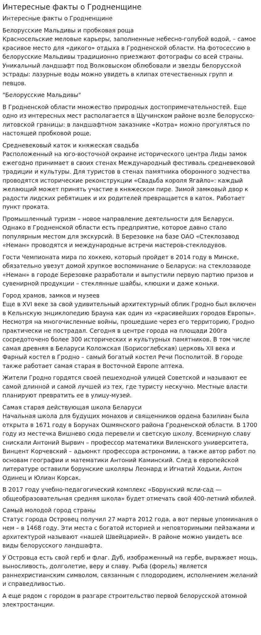 Интересные факты о Гродненщине