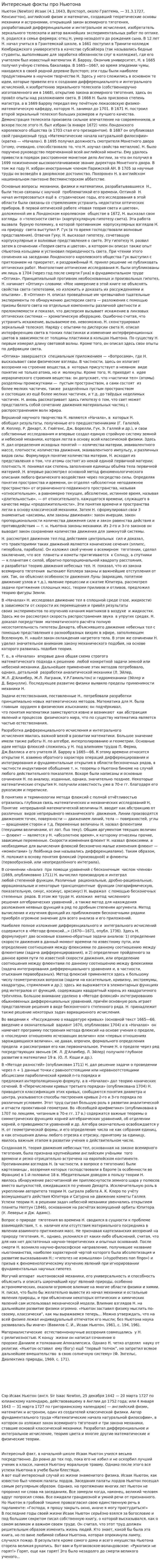 Интересные фокты про Ньютона