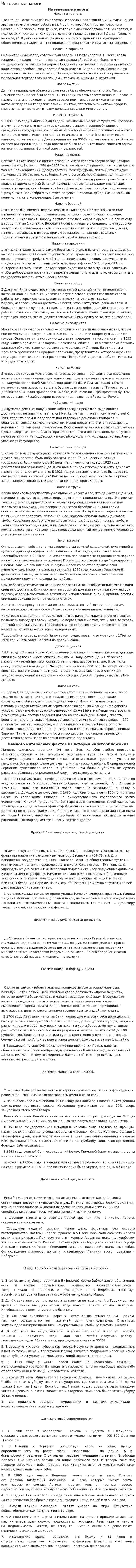 Интересные налоги
