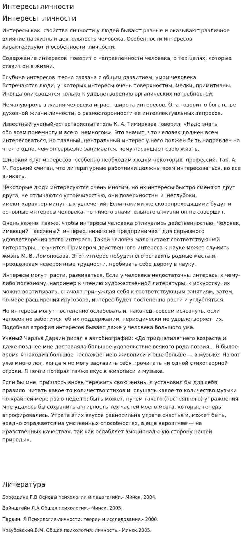 Интересы личности