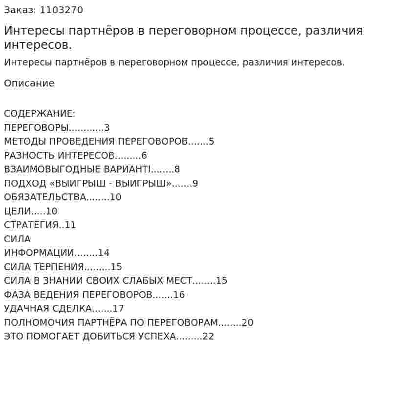 Интересы партнёров в переговорном процессе, различия интересов. (реферат) 