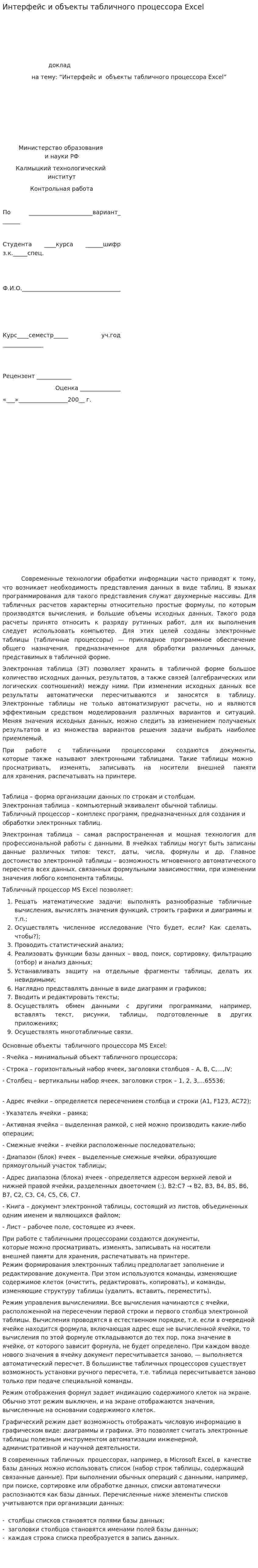 Интерфейс и объекты табличного процессора Excel