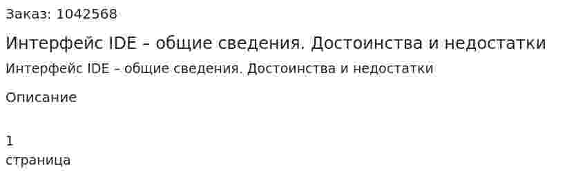Интерфейс IDE – общие сведения. Достоинства и недостатки 