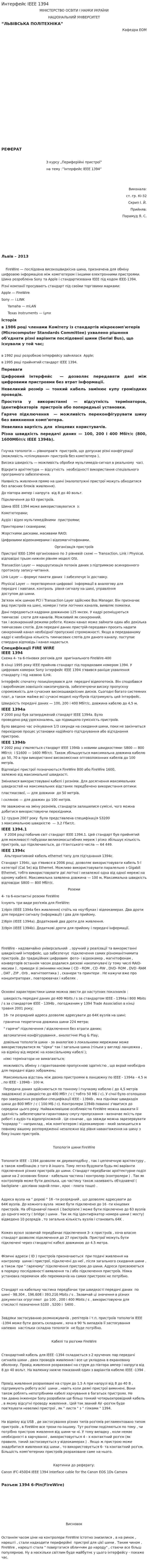 Интерфейс IEEE 1394