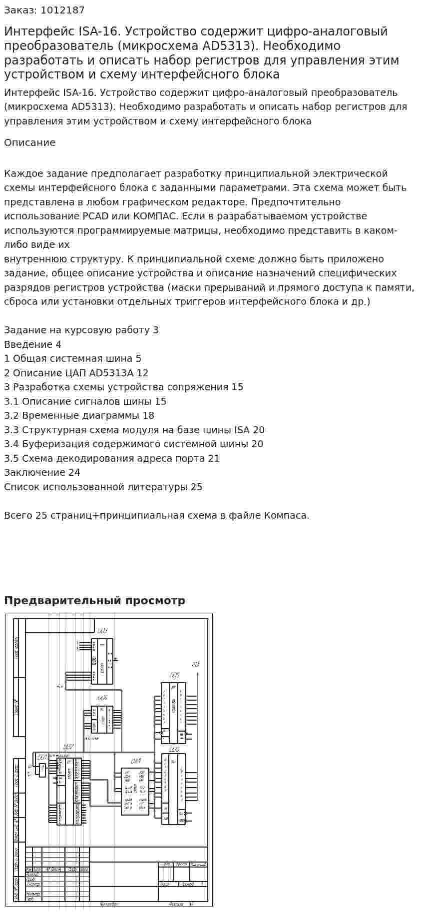 Интерфейс ISA-16. Устройство содержит цифро-аналоговый преобразователь (микросхема AD5313). Необходимо разработать и описать набор регистров для управления этим устройством и схему интерфейсного блока 