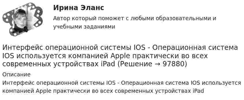      
            Описание
            Интерфейс операционной системы IOS -  Операционная система IOS используется компанией Apple практически во всех современных устройствах iPad   
            
            
            Интерпретация результатов электрокардиограммы (ЭКГ) при остром коронарном синдроме (ОКС) [Ответы]Интерфейс операционной системы IOS -   Операционная система IOS используется компанией Apple практически во всех современных устройствах iPadИнтерференция света. Ньютоновы кольца образуются между плоским стеклом и линзой с радиусом кривизны R=100см. Монохроматический свет падает нормально. Измерениями в отраженном свете установлено, что диаметр четвертого темного кольца (считается центральное темное пятно за нулевое) равен d4=2,52мм. Найти длину волны λ падающего света.Инфpacтypктypa в PoccииИнфляционное таргетирование – это политика …Инфляция в РоссииИнфляция, которая проявляется в усилении дефицита товаров и услуг, называется:Интернет-программирование рейтинговая работа Витте вариант 5Интернет, сейчас без него даже нельзя представить свою жизнь. Сколько времени в деньИнтернет - система путей к звездам, к нашим виртуальным мирам и второй жизниИнтернет технологии в Управлении ПерсоналомИнтерполирование горизонталей между точками с известными отметками выполняется:ИНТЕРПРЕТАЦИОННАЯ ТЕХНИКА И ЕЕ ТЕХНИКО-ЮРИДИЧЕСКОЕ ЗНАЧЕНИЕИнтерпретация данных кривой восстановления давлений (ГДИС)
