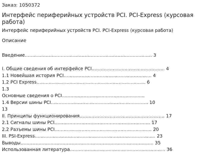 Интерфейс периферийных устройств PCI. PCI-Express (курсовая работа) 
