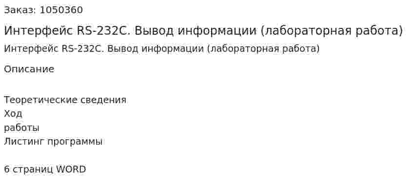 Интерфейс RS-232C. Вывод информации (лабораторная работа) 
