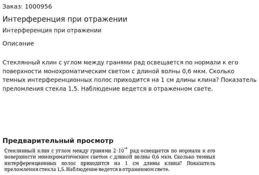 Интерференция при отражении 