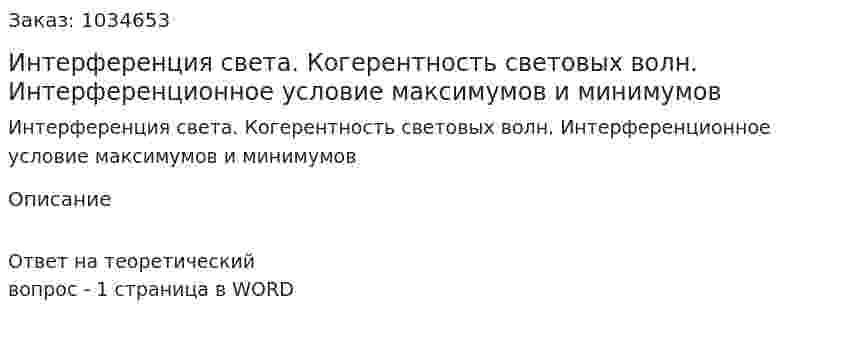 Интерференция света. Когерентность световых волн. Интерференционное условие максимумов и минимумов 
