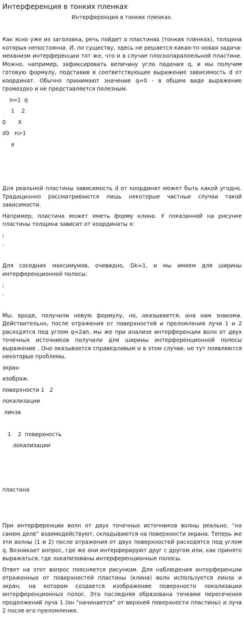 Интерференция в тонких пленках