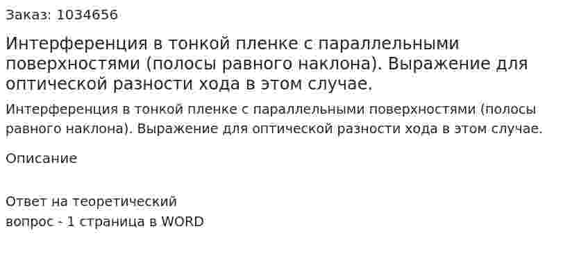 Интерференция в тонкой пленке с параллельными поверхностями (полосы равного наклона). Выражение для оптической разности хода в этом случае. 
