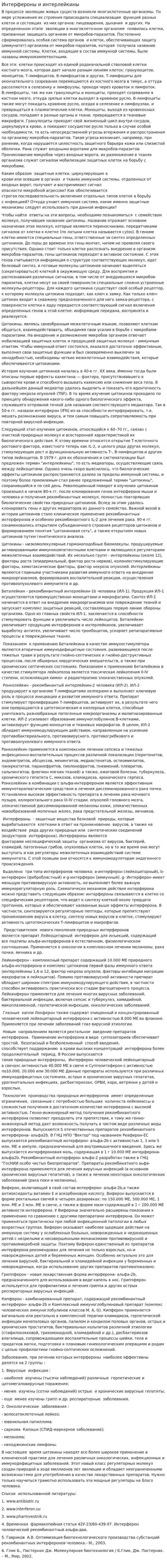 Интерфероны и интерлейкины