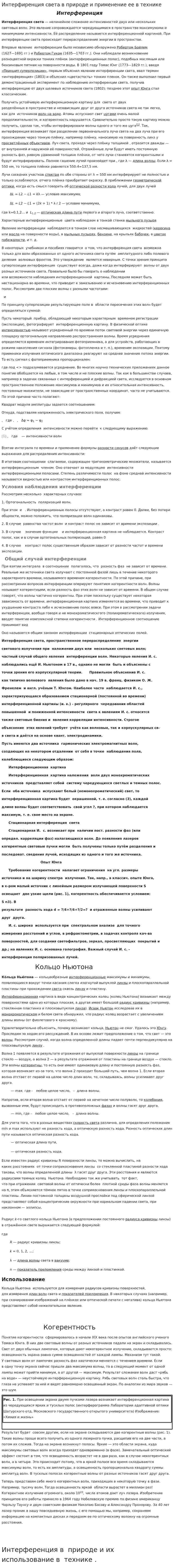 Интерфиренция света в природе и применение ее в технике