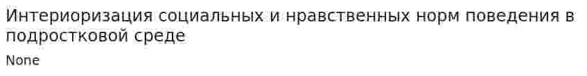 Интериоризация социальных и нравственных норм поведения в подростковой среде