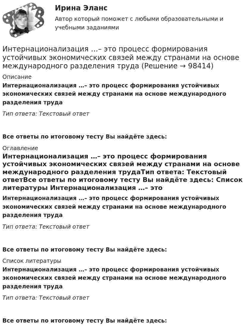      
            Описание
            Интернационализация …– это процесс формирования устойчивых экономических связей между странами на основе международного разделения трудаТип ответа: Текстовый ответ Все ответы по итоговому тесту Вы найдёте здесь:  
            Оглавление
            Интернационализация …– это процесс формирования устойчивых экономических связей между странами на основе международного разделения трудаТип ответа: Текстовый ответВсе ответы по итоговому тесту Вы найдёте здесь:  
            Список литературы
            Интернационализация …– это процесс формирования устойчивых экономических связей между странами на основе международного разделения трудаТип ответа: Текстовый ответВсе ответы по итоговому тесту Вы найдёте здесь:  
            
            
            Интернационализация хозяйственной деятельности в мировом хозяйстве на современном этапеИнтернационализация …– это процесс формирования устойчивых экономических связей между странами на основе международного разделения трудаИнтернет вещей (Internet of Things, loT) - это множество физических объектов, подключенных к интернету и обменивающихся данными. Концепция lоТ может существенно улучшить многие сферы нашей жизни и помочь в создании более удобного, умного и безопасногИнтернет и дети.  Сети интернета уже всем хорошо знакомы Интернет и мобильная связь как средства коммуникации в молодёжной среде.Интернет - маркетингИнтернет-маркетинг (2023.г) тест с ответами Синергия/МОИ/ МТИ /МОСАПИнтенсивность ультразвука, используемого для лечения заболеваний суставов у крупного рогатого скота, составляет 1,2*104 Вт/м2. Какое количество энергии проходит в тело животного при длительности процедуры 10 мин,Интенсификация обмена, урбанизация, разделение труда, всеобщее избирательное право являются основными элементами ... Интервальным рядом можно назвать…Интересная онлайн игра для планшетов, смартфонов на OS Android и IOSИнтересные факты из жизни математиковИнтересные факты  о Лихтенштейне - Лихтенштейн является княжествомИнтересы ребенка в семейном праве ...
