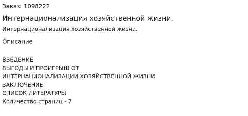 Интернационализация хозяйственной жизни. (реферат) 