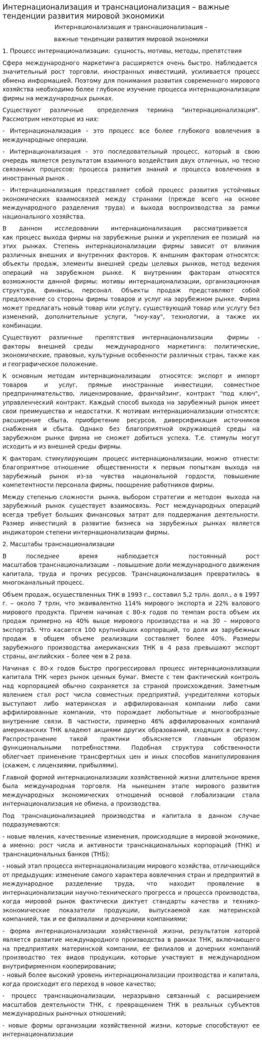 Интернационализация и транснационализация – важные тенденции развития мировой экономики