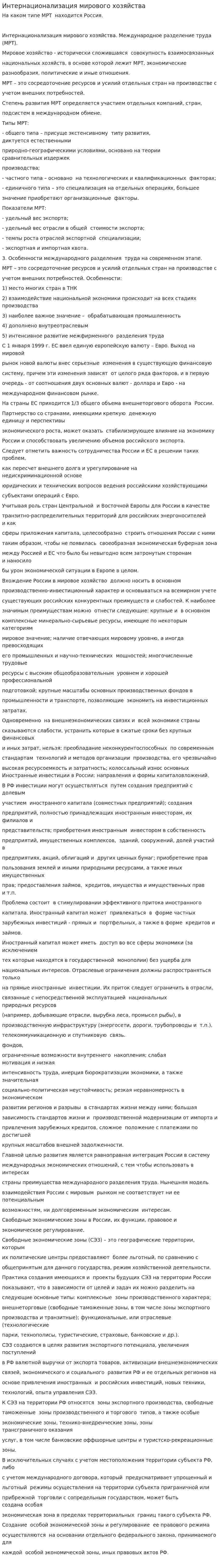 Интернационализация мирового хозяйства