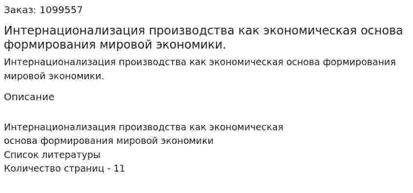 Интернационализация производства как экономическая основа формирования  мировой экономики. (реферат) 