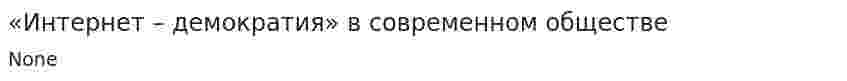 «Интернет – демократия» в современном обществе
