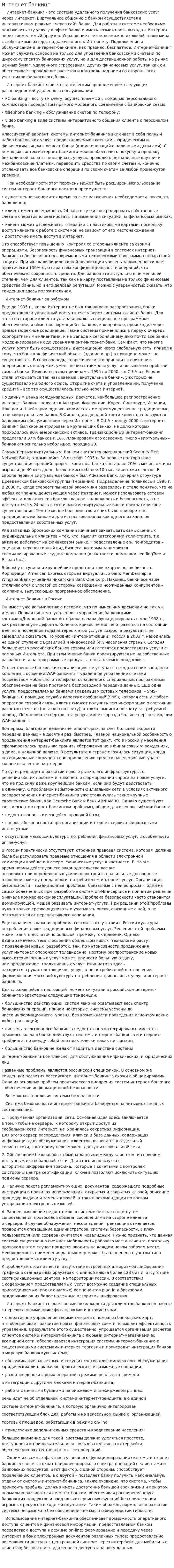 Интернет-банкинг. 2
