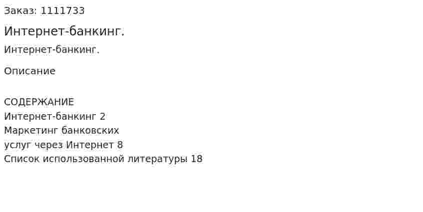 Интернет-банкинг. (реферат) 