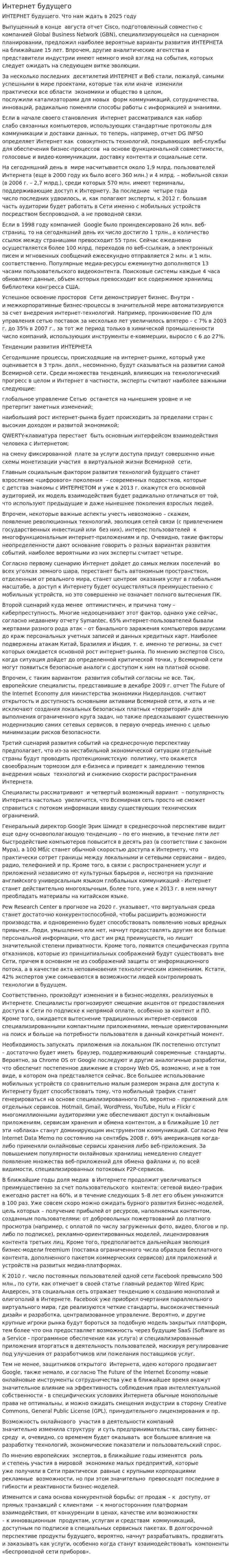 Интернет будущего