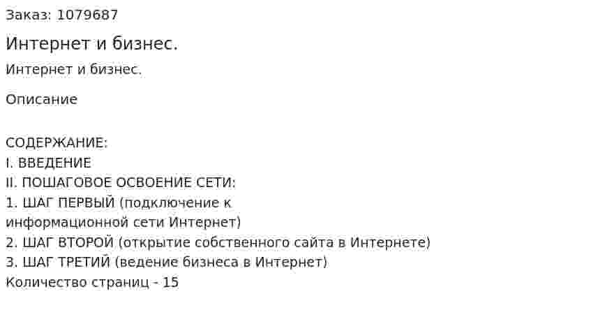 Интернет и бизнес. (реферат) 