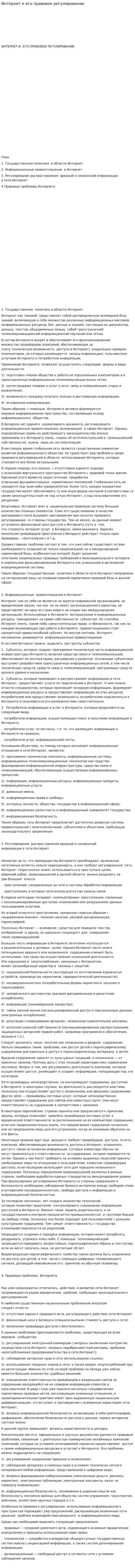 Интернет и его правовое регулирование