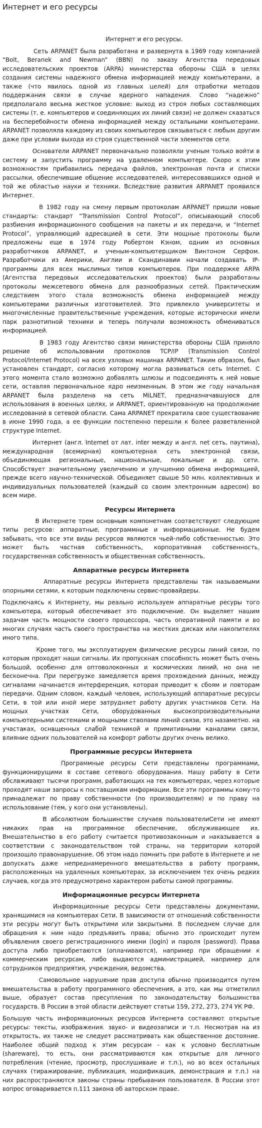 Интернет и его ресурсы